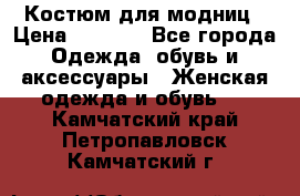 Костюм для модниц › Цена ­ 1 250 - Все города Одежда, обувь и аксессуары » Женская одежда и обувь   . Камчатский край,Петропавловск-Камчатский г.